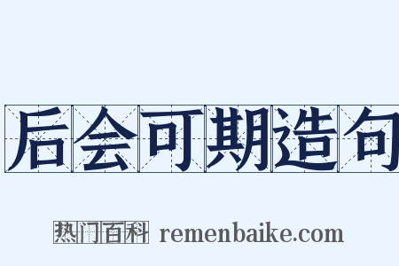 后会可期造句是什么意思的图片